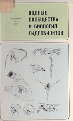Водные сообщества и биология гидробионтов. Труды ИБВВ АН СССР, вып. 52 (55).