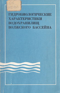 Гидробиологические характеристики водохранилищ Волжского бассейна. Труды ИБВВ АН СССР, вып. 46 (49).