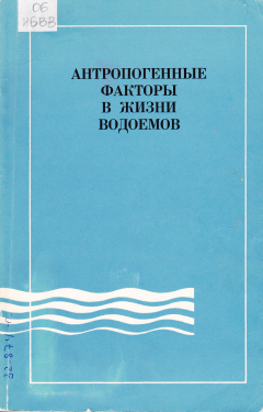 Антропогенные факторы в жизни водоемов. Труды ИБВВ АН СССР, вып. 30 (33).