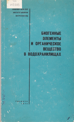 Биогенные элементы и органичесное вещество в водохранилищах. Труды ИБВВ АН СССР, вып. 29 (32).