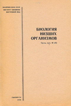 Биология низших организмов. Труды ИБВВ АН СССР, вып. 40 (43).