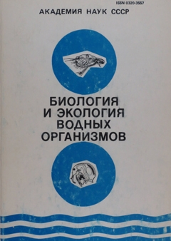 Биология и экология водных организмов. Труды ИБВВ АН СССР, вып. 53 (56).
