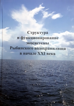 Структура и функционирование экосистемы Рыбинского водохранилища в начале XXI века