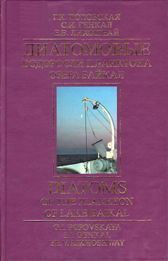 Диатомовые водоросли планктона озера Байкал: атлас-определитель.
