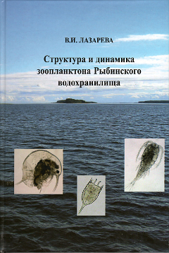 Структура и динамика зоопланктона Рыбинского водохранилища.