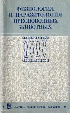 Физиология и паразитология пресноводных животных. Труды ИБВВ АН СССР, вып. 38 (41).
