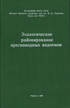 Экологическое районирование пресноводных водоемов. Труды ИБВВ АН СССР, вып. 62 (65).