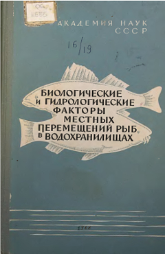 Биологические и гидрологические факторы местных перемещений рыб в водохранилищах. Труды ИБВВ АН СССР, вып. 16 (19).