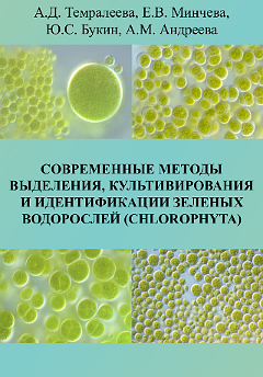 Современные методы выделения, культивирования и идентификации зеленых водорослей (Chlorophyta).