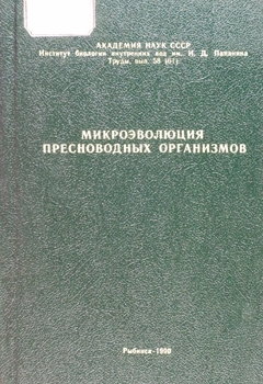 Микроэволюция пресноводных организмов. Труды ИБВВ АН СССР, вып. 58 (61).