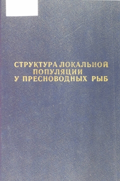 Структура локальной популяции у пресноводных рыб. Труды ИБВВ АН СССР, вып. 60 (63).