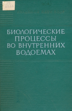Биологические процессы во внутренних водоемах. Труды ИБВВ АН СССР, вып. 9 (12)