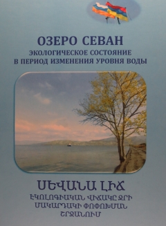 Озеро Севан. Экологическое состояние в период изменения уровня воды. 