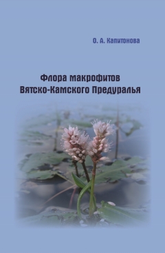 Флора макрофитов Вятско-Камского Предуралья