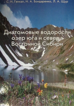 Диатомовые водоросли озер юга и севера Восточной Сибири.