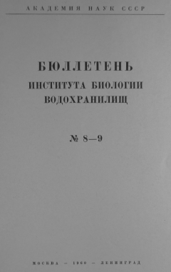 Бюллетень Института биологии водохранилищ, №8,9.