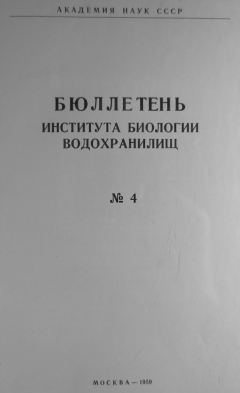 Бюллетень Института биологии водохранилищ, №4.