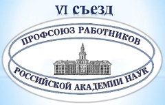 VI съезд Профсоюза работников РАН